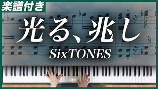 【耳コピ】光る、兆し / SixTONES【楽譜】