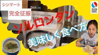 シンマート完全マスター /ソルロンタン/비오고 쌀쌀할 땐 설렁탕에 국수!!/雨でちょっと寒い日にはソルロンタン小麺に！