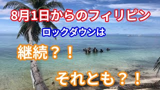 8月1日からの新しい規制でフィリピンはどう変わる？シキホールから脱出は可能か？？