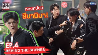 [Behind The Scenes] หลบหน่อยสึนามิมา! | High School Frenemy มิตรภาพคราบศัตรู