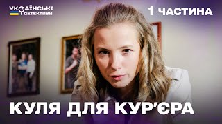 Гостросюжетний детектив! Куля для кур'єра – 1 частина