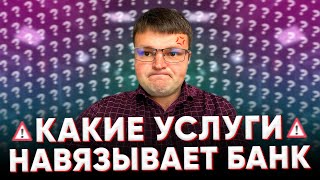 Какие услуги навязывают банки. Как обманывают банки.