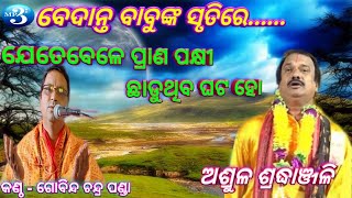 Jete Bele Prana Pakshi  (Odia  Bhajan) By - Gobinda Chandra Panda