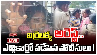 LIVE🔴: బర్రెలక్క అరెస్ట్..ఎత్తికార్లో పడేసిన పోలీసులు..! | Barrelakka's arrest | Mahaa News