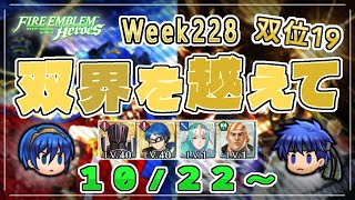 双界を越えて Week228(10/22～) 双位19 配布攻略 2024/10/23 №1357 [FEH]