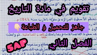 تقويم في مادة التاريخ الفصل الثاني مع رابط التحميل 🤓📚📚✏️