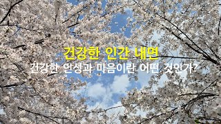 6  건강한 내면: 건강한 인성(본성)과 마음은 어떤 것인가?