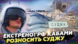 💥 Армія РФ ГАТИТЬ по ІНТЕРНАТУ у Суджі! Навала росіян ПРУТЬ на позиції ЗСУ/ Енгельс ДОГОРАЄ@24онлайн