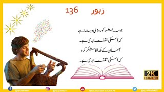 ZABOOR 136 - Psalm 136 Urdu - 2K Video Quality