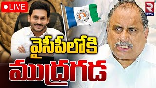 వైసీపీలోకి ముద్రగడ 🔴LIVE | Mudragada Padmanabham To Join In YCP Party | CM Ys Jagan | RTV