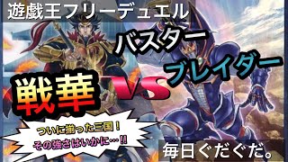 【#遊戯王】ついに三国統一⁉︎戦華vsバスターブレイダー【#毎日ぐだぐだ。】