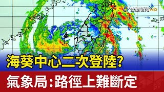 海葵中心二次登陸？ 氣象局：路徑上難斷定