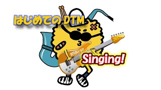 【はじめてのDTM】Singing!【JA新居浜市けいおん部 IRITAMA-GO!】