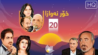 خۆر نەوازان - ئەڵقەی ٢٠ | Xor Nawazan - 20