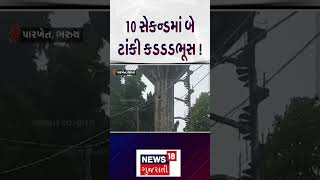 Bharuch | 10 સેકન્ડમાં બે ટાંકી કડડડભૂસ ! | Gujarat | Gujarati News | News 18 Gujarati | N18S