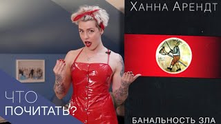 Как «Банальность зла» научит мыслить критически?