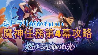 【原神】ついに本格戦闘開始！魔神任務4幕攻略続きから【原神配信】