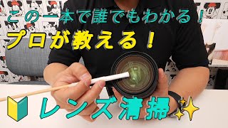 【必見】誰でもできる！レンズ清掃！