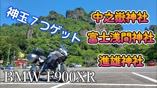 BMW F900XR　神玉集め　後編　中之嶽神社　富士浅間神社　進雄神社