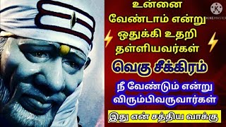 உன்னை வேண்டாம் என்று உதறித்தள்ளியவர்கள்/நீ வேண்டும் என்று விரும்பி வருவார்கள்/sai baba blessing