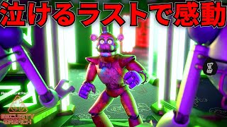 #最終回  ヴァニーと最終対決！ラストがなかなか感動した【Five Nights at Freddy's Security Breach】