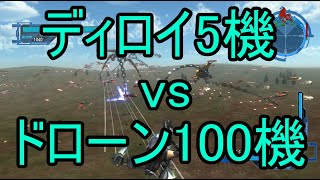 【改造】ドローン100機vsディロイ5機【地球防衛軍5】