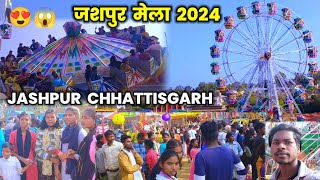 जशपुर मेला 2024 😍 || Jashpur Mela Vlog Video