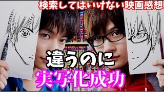 こんなに違うのに実写化成功とか凄い【検索してはいけない映画感想】