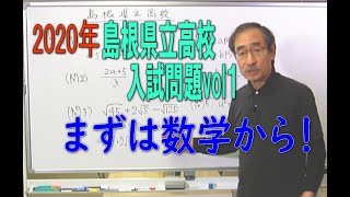 2020年令和2年島根県立高校入試問題を解こうまずは数学