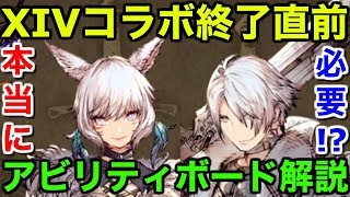 【FFBE 幻影戦争】FFXIVコラボ終了直前！サンクレッド、ヤ・シュトラのアビリティボード解説【WAR OF THE VISIONS 実況】 【WOTV】