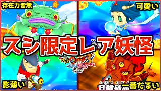 スシ限定レア妖怪の『太陽神エンマ』や『乙姫』がヤバい....【妖怪ウォッチ3/スキヤキ】#110