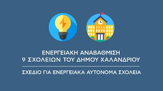 Ενεργειακή αναβάθμιση σχολείων: Προς τα ενεργειακά αυτόνομα σχολεία