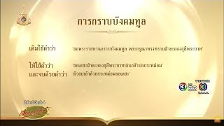 'วิษณุ' เผยพระราชพิธีบรมราชาภิเษก พร้อมเกือบ 100%