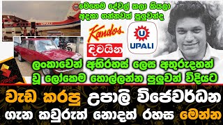 අභිරහස් ලෙස අතුරුදහන් වූ ආසියාවේ ධනවතා උපාලි විජේවර්ධන ගැන කවුරුත් නොදත් රහස මෙන්න.Upali Wijewardhan