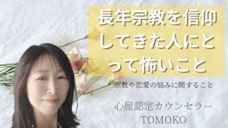 「長年宗教を信仰してきた人にとって怖いこと」