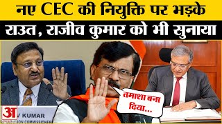 Chief Election Commissioner: Rajiv Kumar पर बोलते हुए Raut ने नए CEC पर दिया बड़ा बयान | Election