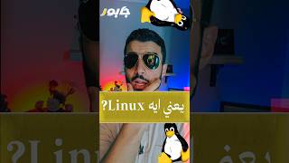 ايه هو نظام تشغيل linux ؟🤔 #برمجة  #برمجيات #programming #السعودية #linux #اكسبلور  #smartphone