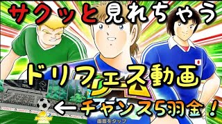 【たたかえドリームチーム】#107 サクッと見れちゃうドリフェス動画！唸れ！チャンス5羽金！ちょくTV