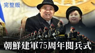 【FULL中文解說】North Korea Military Parade 2023.2.8｜#朝鮮 建軍75周年大 #閱兵，規模創歷屆之最！#金正恩 攜妻女亮相 朝方：展現“最強大”核打擊力量