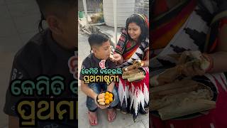 ମୁଁ କେମିତି ବନେଇଲି ପ୍ରଥମାଷ୍ଟମୀ😱 #shorts #viral #trending #shortsfeed #odiarecipe #ashtami #odiashort