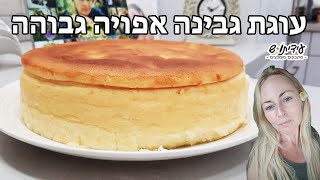עוגת גבינה אפויה גבוהה מדריך מלא להצלחת העוגה שלכם!