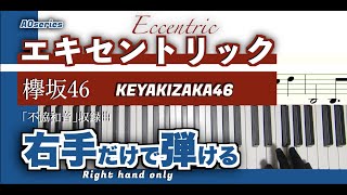 【楽譜/右手だけで弾ける】エキセントリック-欅坂46［初心者向］