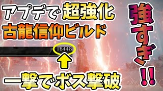 【エルデンリング】一撃18000ダメージ!! 超強化された古龍信仰ビルドが強すぎる  ステ振り,装備,立ち回り解説　後半ボスも一撃圏内の最強火力をご照覧あれ【ELDEN RING】