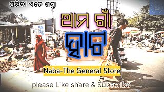 ଗାଁ ର ହାଟ | ଗାଁ ରେ ସତରେ ଏତେ ଶସ୍ତା ରେ ପରିବା ମିଳେ? | Gaan ra Hata | Odia Vlog | Nabakishore Video