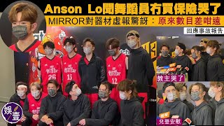 903籃球賽︱Anson Lo回應事故報告 聞舞者冇買保險哭了 Anson Kong江𤒹生稱MIRROR成員對器材虛報驚訝：數目差咁遠（#AnsonLo #AnsonKong #MIRROR #娛壹）