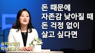 💥돈 때문에 자존감 낮아질 때, 속상할 때, 아무리 노력해도 돈이 안모일 때_돈걱정 💥고민상담_박상미교수