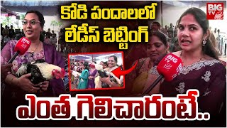 కోడి పందాలలో  లేడీస్ బెట్టింగ్ | Ladies In Bhimavaram Kodi Pandelu  | Sankranthi | BIG TV Politics