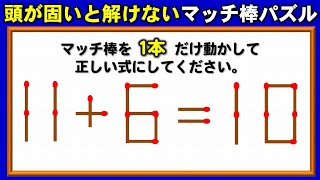 【マッチパズル】正しい等式に変える計算パズル！5問！