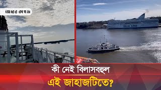 কী নেই বিলাসবহুল এই জাহাজটিতে? | luxury Ship | Bhorer Kagoj