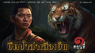 ตอนที่ 1 พรานรับจ้าง | ปิดป่าล่าเสือเย็น | นิยายหมู่บ้านพราน